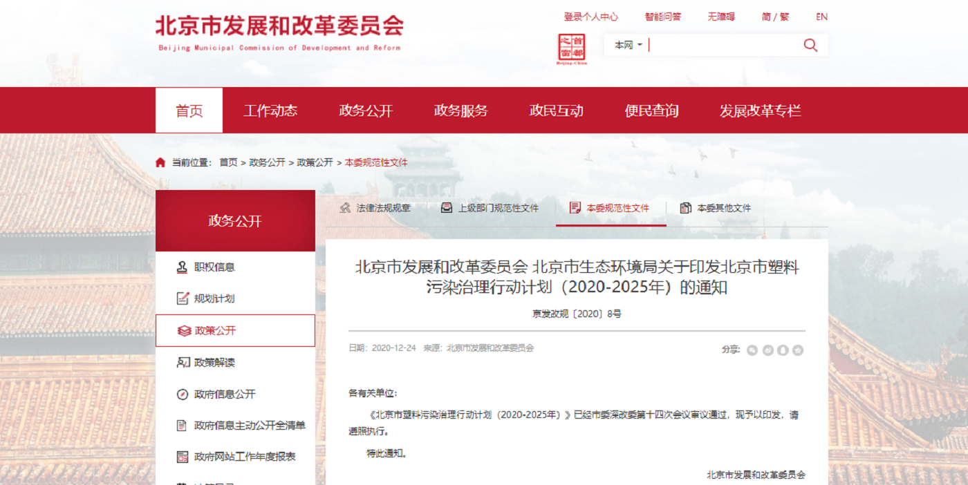 北京“禁塑十條”正式出臺，落地倒計時5天