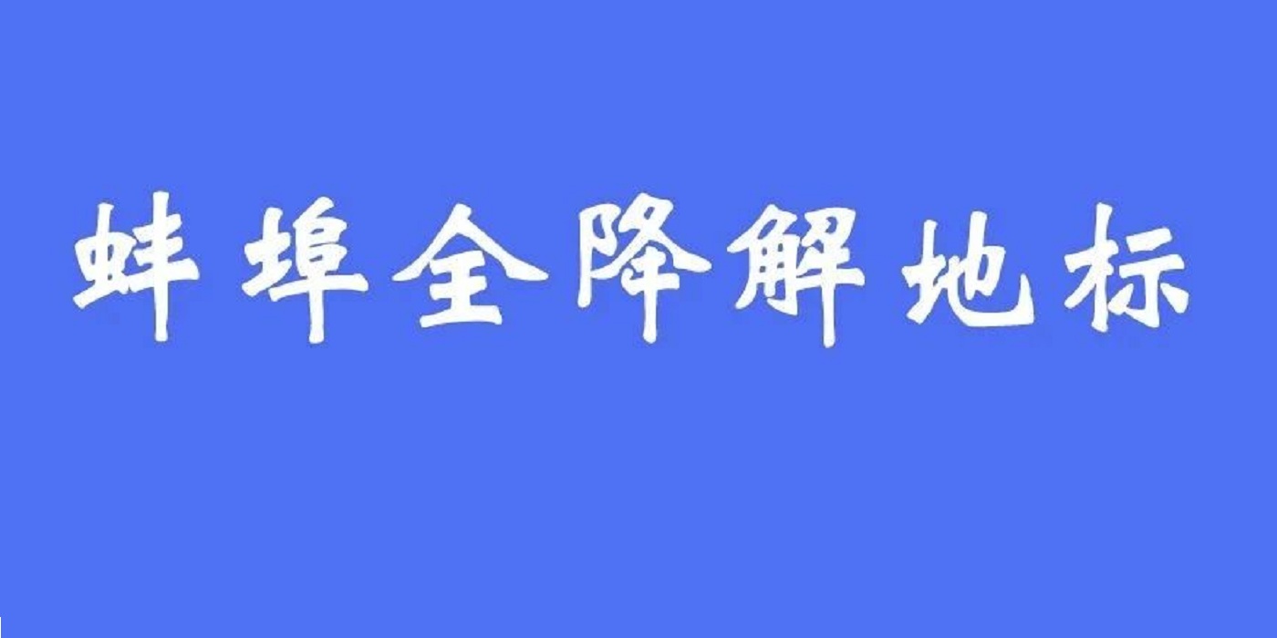 瞄準“偽降解”！安徽蚌埠“全降解制品”地方標準已過審！