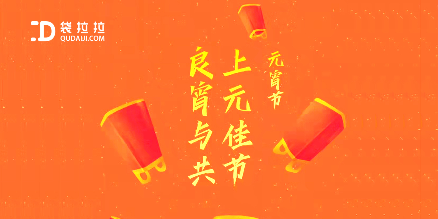 袋拉拉喜慶元宵佳節，祝君萬事勝意、合家團圓