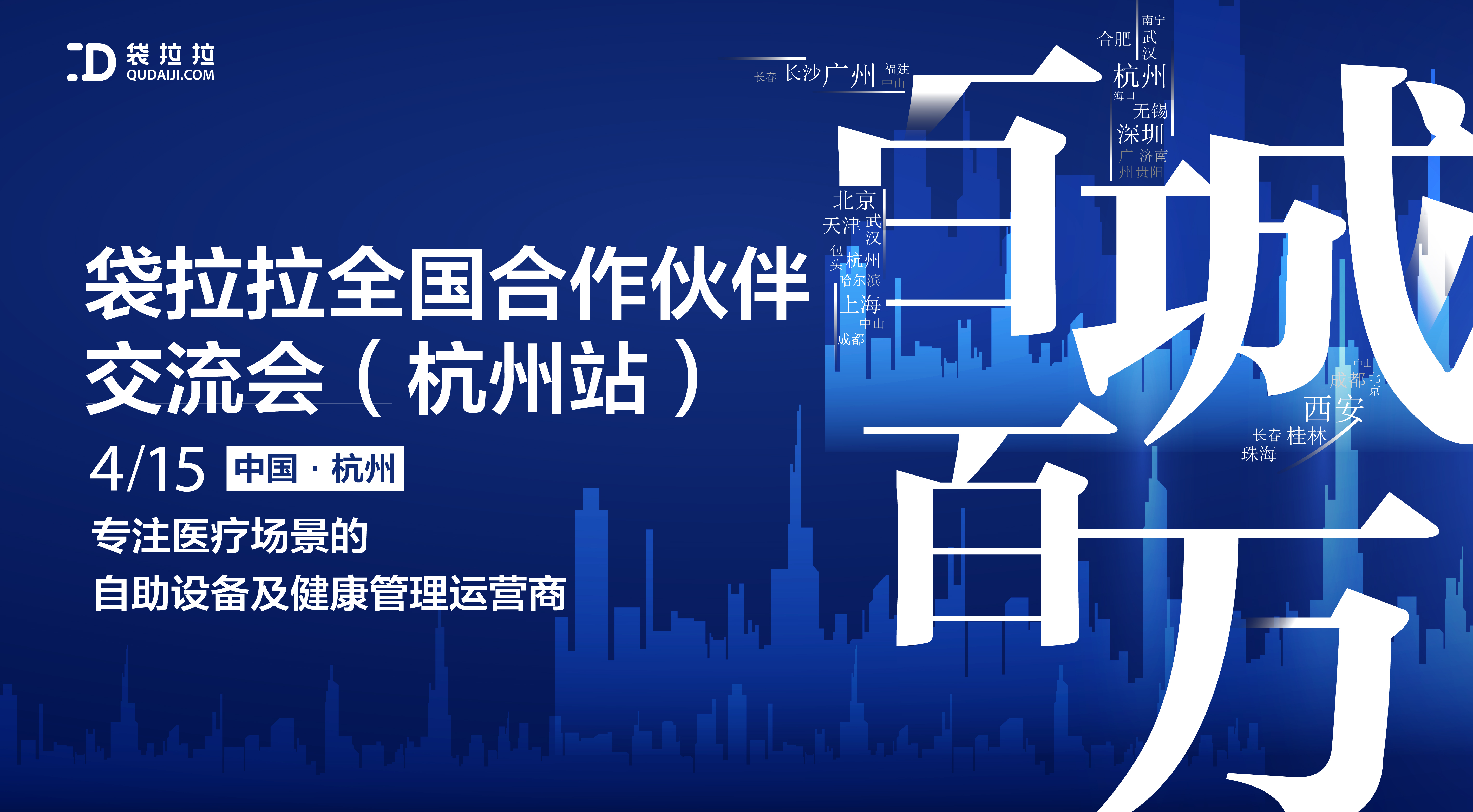 4.15|百城百萬-袋拉拉全國合作伙伴交流會杭州站盛大召開，敬請關注~