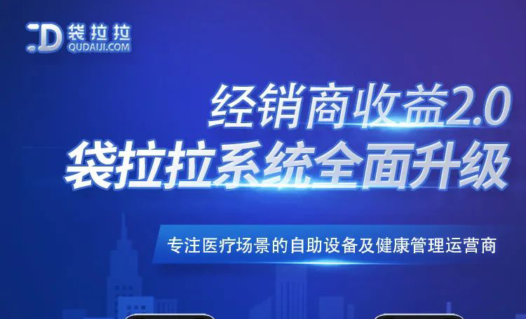 袋拉拉經銷商收益2.0系統正式上線！